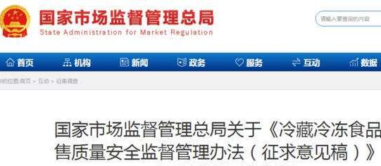 2019年《冷藏冷凍食品銷售質量安全監督管理辦法》(征求意見稿)